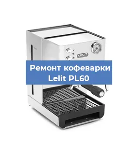 Замена термостата на кофемашине Lelit PL60 в Самаре